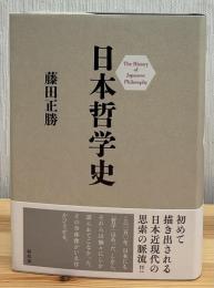 日本哲学史