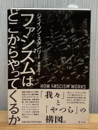 ファシズムはどこからやってくるか