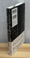 ファシズムはどこからやってくるか