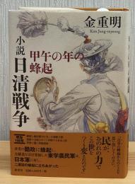 小説日清戦争 : 甲午の年の蜂起