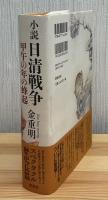 小説日清戦争 : 甲午の年の蜂起