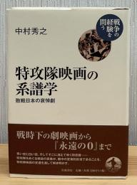 特攻隊映画の系譜学