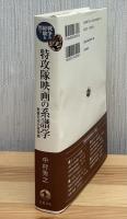 特攻隊映画の系譜学