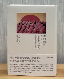 専門知は、もういらないのか : 無知礼賛と民主主義