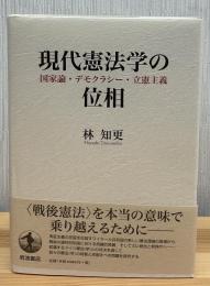 現代憲法学の位相