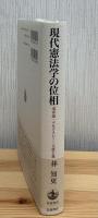 現代憲法学の位相
