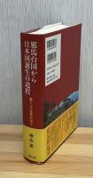 邪馬台国から日本国誕生の道程 : 東アジア世界の中で