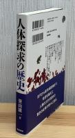 人体探求の歴史