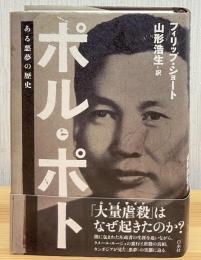 ポル・ポト : ある悪夢の歴史