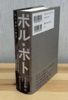 ポル・ポト : ある悪夢の歴史