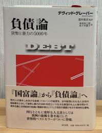 負債論
