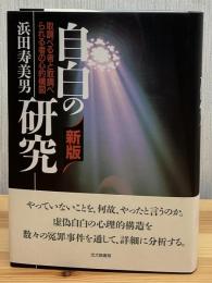 自白の研究 : 取調べる者と取調べられる者の心的構図