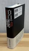自白の研究 : 取調べる者と取調べられる者の心的構図