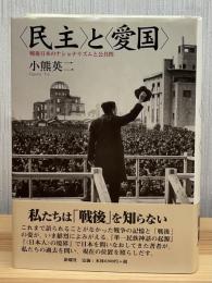 <民主>と<愛国> : 戦後日本のナショナリズムと公共性
