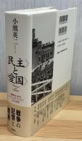 <民主>と<愛国> : 戦後日本のナショナリズムと公共性