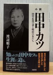 小説田中カツ