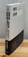 小説田中カツ