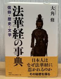 法華経の事典 : 信仰・歴史・文学