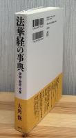 法華経の事典 : 信仰・歴史・文学