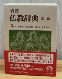岩波仏教辞典