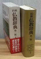 岩波仏教辞典