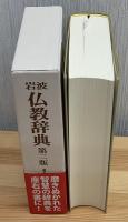 岩波仏教辞典