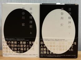 日本精神史　上下2冊