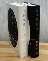 日本精神史　上下2冊