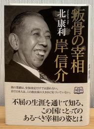 叛骨の宰相岸信介