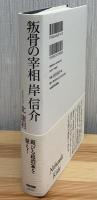 叛骨の宰相岸信介