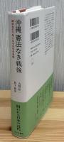沖縄憲法なき戦後