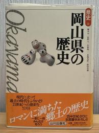 岡山県の歴史