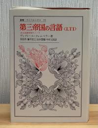第三帝国の言語<LTI> : ある言語学者のノート