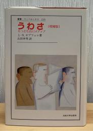 うわさ : もっとも古いメディア