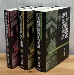 日本国憲法制定の系譜　3冊