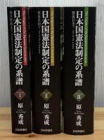 日本国憲法制定の系譜　3冊