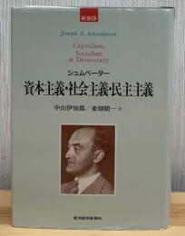 資本主義・社会主義・民主主義