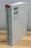 資本主義・社会主義・民主主義