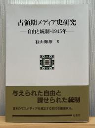 占領期メディア史研究 : 自由と統制・1945年