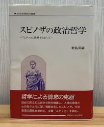 スピノザの政治哲学