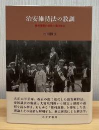 治安維持法の教訓