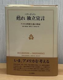 甦れ独立宣言 : アメリカ理想主義の検証