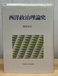 西洋政治理論史