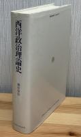 西洋政治理論史