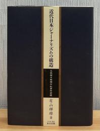 近代日本ジャーナリズムの構造 : 大阪朝日新聞白虹事件前後