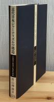 近代日本ジャーナリズムの構造 : 大阪朝日新聞白虹事件前後