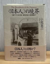 <日本人>の境界 : 沖縄・アイヌ・台湾・朝鮮植民地支配から復帰運動まで