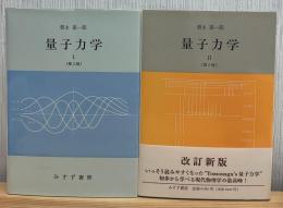 量子力学Ⅰ・Ⅱ[第2版] 2冊