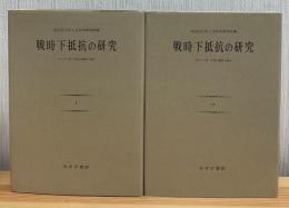 戦時下抵抗の研究 Ⅰ・Ⅱ　全2冊 新装版