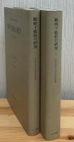 戦時下抵抗の研究 Ⅰ・Ⅱ　全2冊 新装版
